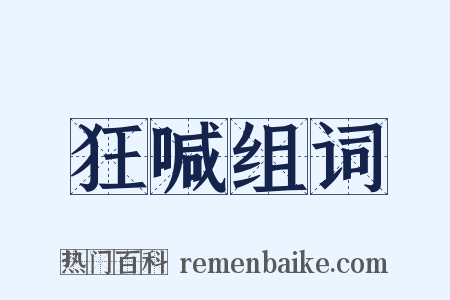 狂喊组词是什么意思的图片